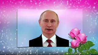 Поздравление с Днем рождения от Путина Дине