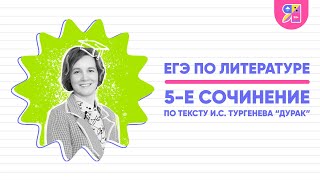 5-Е Сочинение Егэ По Литературе 2023 | По Тексту И.с. Тургенева 