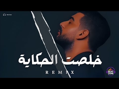 خلصت الحكاية آدم ريمكس اقوى ريمكس اغاني عربية Music Video