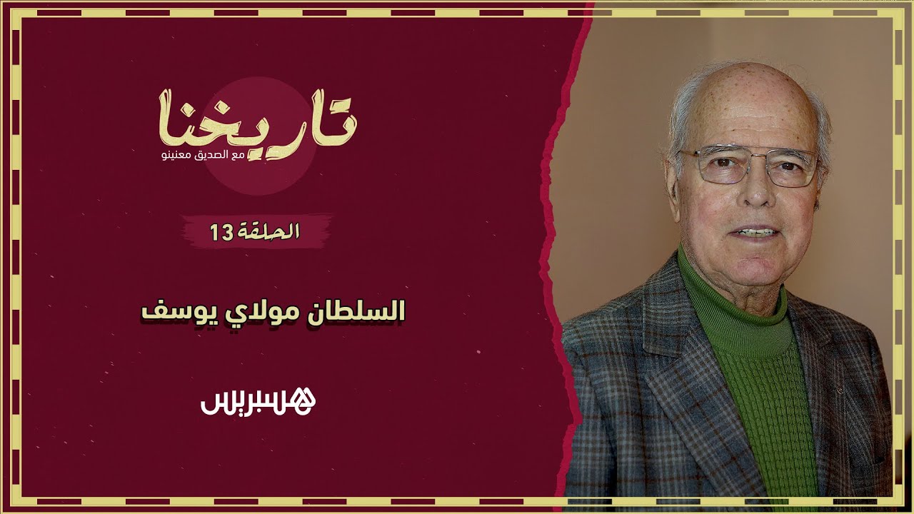 تاريخنا الحلقة 13 | 