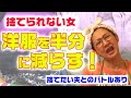 【捨てられない女 再登場！】洋服を半分に減らす？最後には交渉も！？