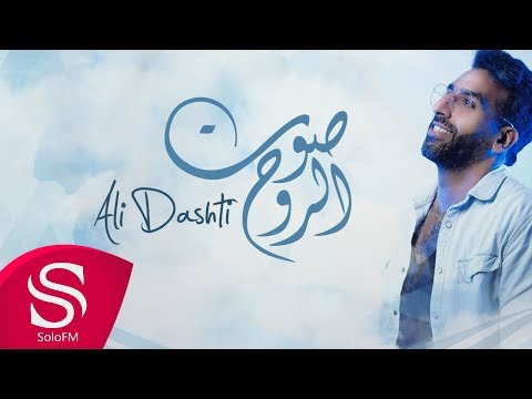 صوت الروح علي دشتي حصريا 2019