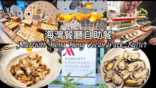 (全自費)4K 香港海洋公園萬豪酒店 | 海灣餐廳 | Marina Kitchen | 任食麵包蟹 | 即煮新鮮粥 | 罕有灌湯餃 | 仲有港式奶茶