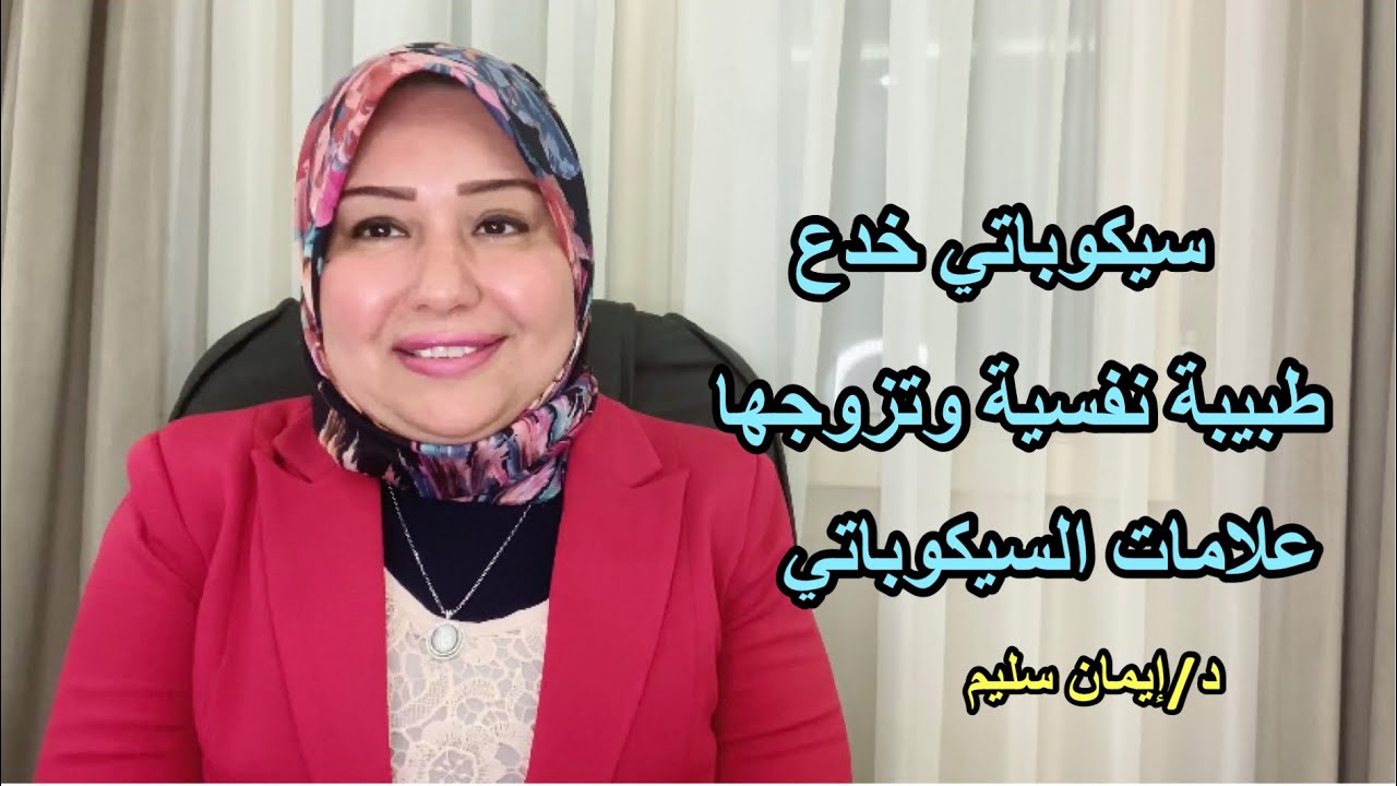 سيكوباتي خدع طبيبة نفسية وتزوجها ، علامات السيكوباتي