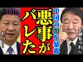 ※中国の裏工作が判明した…青山氏の衝撃告発で中国共産党が大慌て