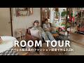【ルームツアー】家賃8.5万!アパレル販売員カップルの2LDK|古着屋のような洋服部屋とAmazonやリサイクルショップで安く購入した家具|和室のある寝室|都内50平米|益留佳汰&amp;中村ほのかさん