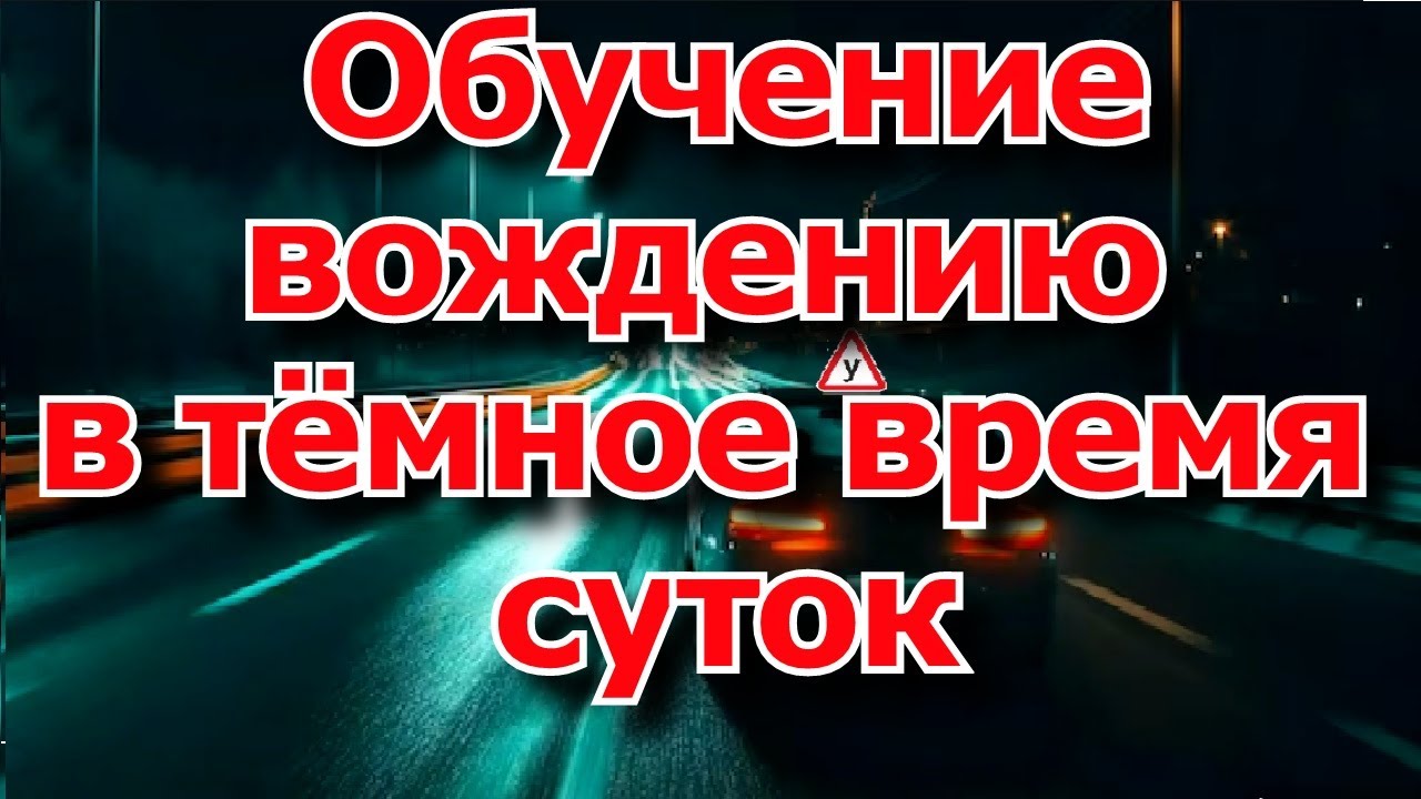 Ночное вождение.