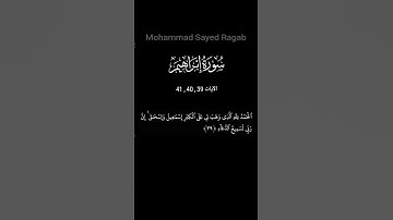 سورة إبراهيم  - الآيات 39 , 40 , 41 #ترتيل_القرآن_الكريم