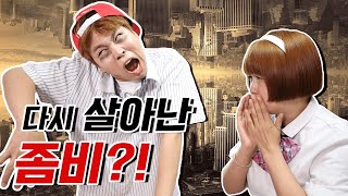 두더지 좀비되다?!...(ft.급식왕 좀비 그 후)