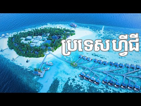 តើប្រទេសហ្វីជី (Fiji) ជាប្រទេសបែបណា? 🇫🇯 | ស្វែងយល់ពីហ្វីជីក្នុងរយៈពេលខ្លី