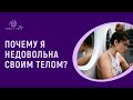 Почему я недовольна своим телом? | Лекция из курса «Такое тело»