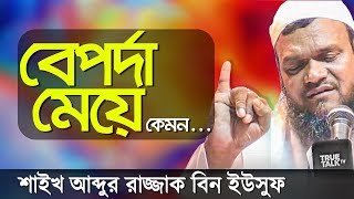 meyeder soceton korun║bangla best waz║abdur razzak bin yousuf 2017║