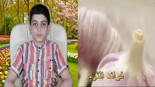 فوائد الثوم الصحية للجميع