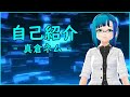 【自己紹介】プログラマVtuberの自己紹介