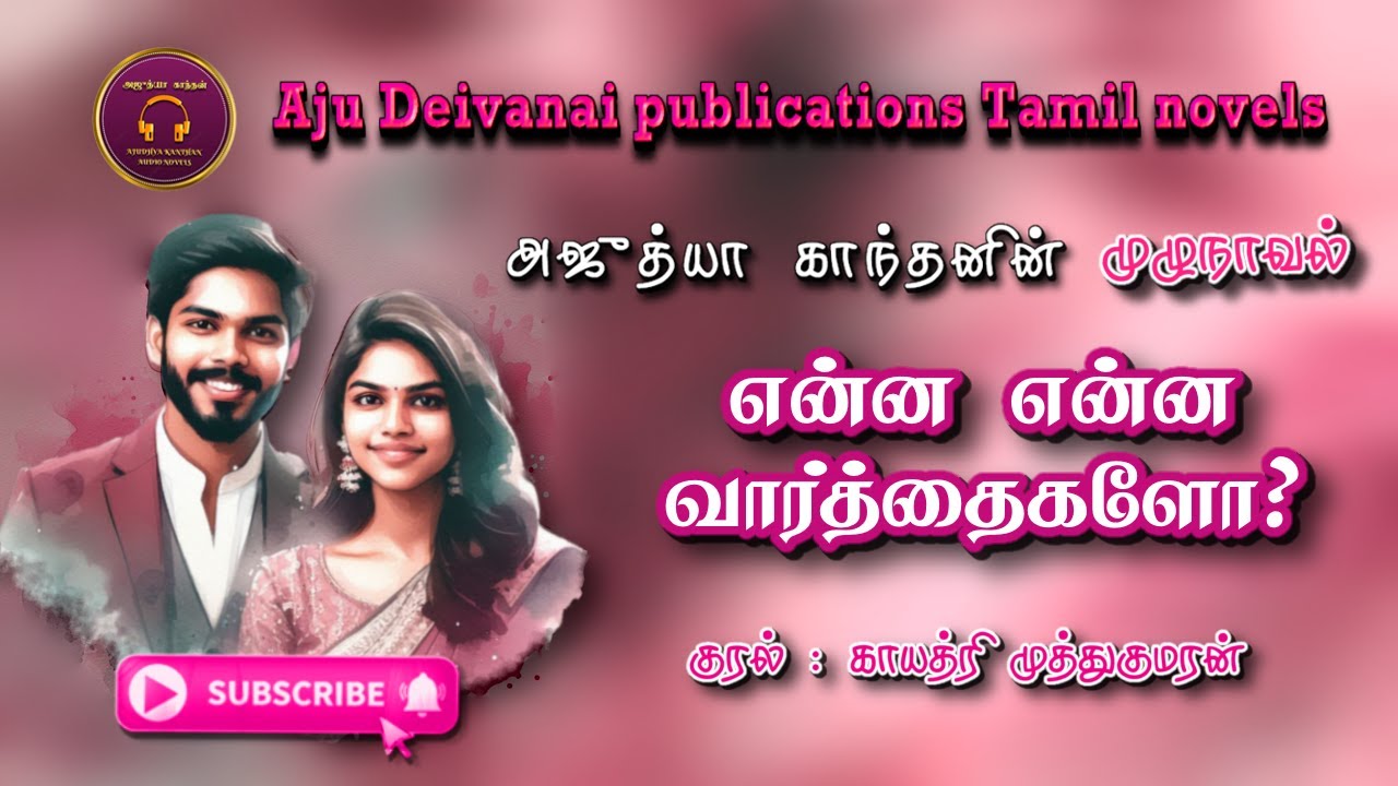 என்ன என்ன வார்த்தைகளோ | Ajudhya kanthan | tamil audio novels | Tamil novels audiobooks | romantic