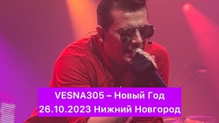 VESNA305 – Новый Год | 26.10.2023 Нижний Новгород