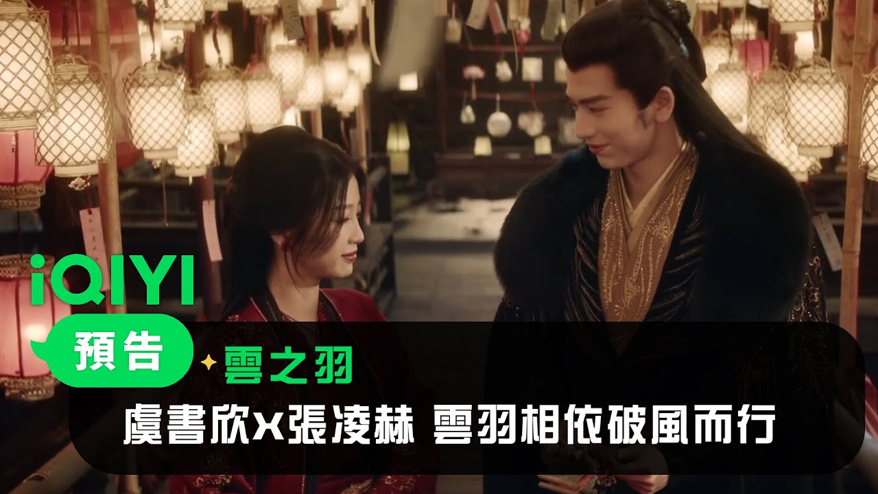 雲之羽》首發預告：虞書欣X張凌赫雲羽相依破風而行｜愛奇藝- YouTube