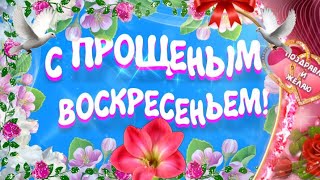 С ПРОЩЕНЫМ ВОСКРЕСЕНЬЕМ очень красивое поздравление! Видео открытка на Прощеное Воскресенье 2020