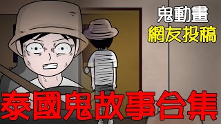 【懸崖鬼故事】泰國鬼故事合集 | 網友投稿 |鬼動畫| 真實故事