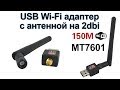 USB Wi-Fi адаптер с антенной на 2dbi на чипе MT7601 | Wi-Fi адаптер для майнеров