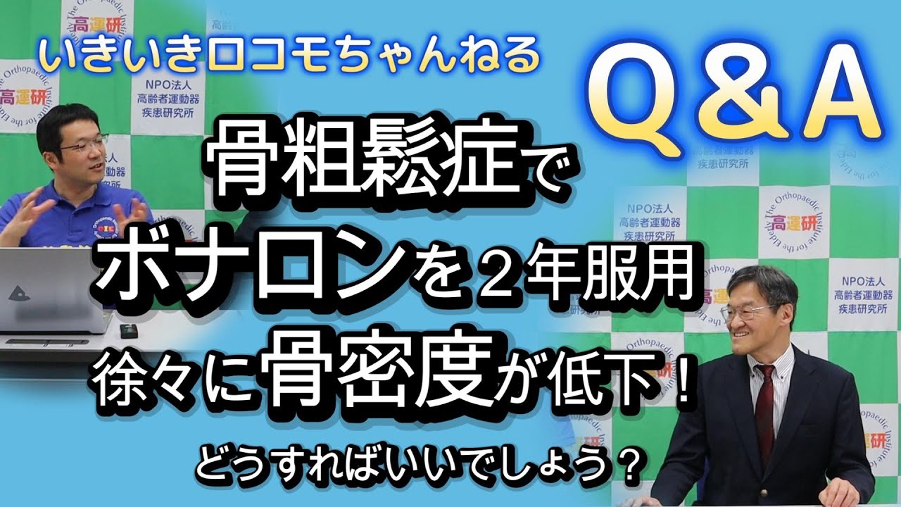 いきロコちゃんQ＆A　骨粗鬆症でボナロンを２年服用していますが徐々に骨密度が低下！どうしたらいいでしょうか？