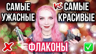 ❤САМЫЕ КРАСИВЫЕ💔УЖАСНЫЕ★НЕОБЫЧНЫЕ ФЛАКОНЫ духов|Лучшие и Худшие|Мои Любимые Удивительные Флаконы|Топ