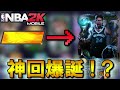 《ルーレット企画》2シーズンぶりにルーレットでチームを作ったらある意味神チができた件【NBA2KMOBILE】