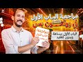 الباب الاول فى شوال  مراجعه نهائيه 2026  الباب 1 كامل فى ورقتين