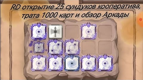 Random Dice, открытие 30 сундуков, трата более 1000 карт и тест режима Аркады!