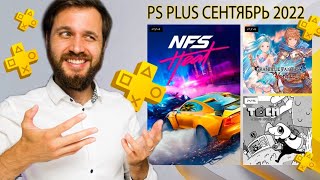 PlayStation Plus на Сентябрь 2022 — Обзор раздачи и новые игры PS Plus Extra