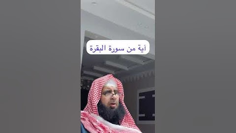 دحيم الحماد ١٤٤٦هـ آية من سورة البقرة