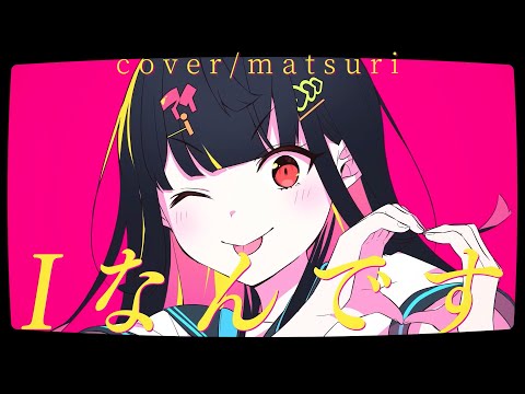 Iなんです Cover/matsuri