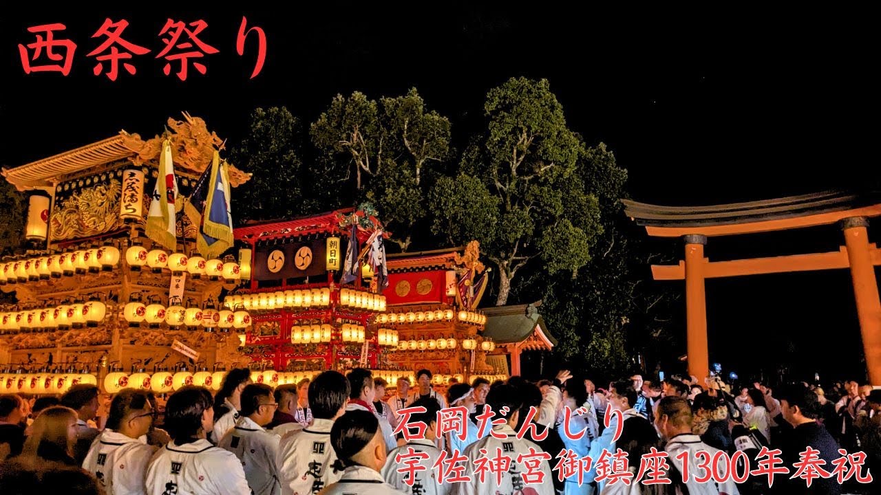 西条祭り　石岡だんじり　宇佐神宮御鎮座1300年奉祝　大分県宇佐市
