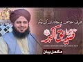 Hazrat Sayyidina SIddique Akbar Conference 2024 Complete Lecture Muhammad Ajmal Raza Qadri
