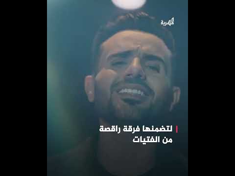 فرقة راقصة من الفتيات... أغنية الفنان عمار العزكي تثير الجدل والانقسام بين اليمنيين