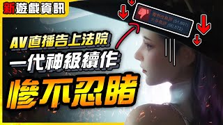《遊戲新資訊》一代神作 Mirror 2 壓倒性負評98%！Vtuber直播AV內容被任天堂告上法院，連大作也都在瞎搞！本週遊戲新聞｜遊戲介紹、心得｜尼路｜全字幕