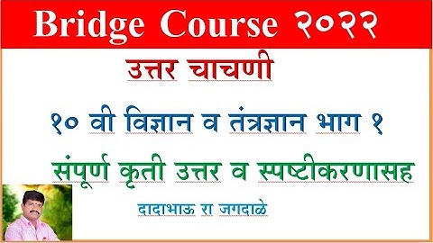 Bridge Course Science 10 th Post Test सेतू अभ्यास व‍िज्ञान व तंत्रज्ञान भाग 1, 10 वी उत्तर चाचणी Vid