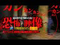 🟥【心霊総編集】怖いのは事故物件だけじゃない‼︎‼︎心霊コア視聴者がゾクっとした恐怖怪奇まとめランキング【5位〜1位】