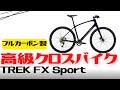 【TREK】フルカーボン製高級クロスバイクの紹介【FX】