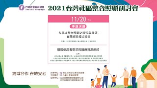 1120 2021台灣社區整合照顧研討會(DAY 1) 