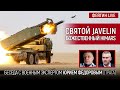 Святой Javelin божественный Himars. Беседа с Юрием Фёдоровым