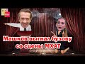 Машков выгнал Бузову со сцены МХАТ