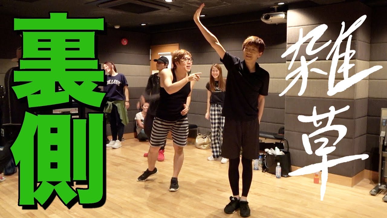 雑草 / ヒカキン&セイキン】知られざるダンスシーン制作の裏側 - YouTube