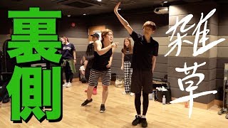 【雑草 / ヒカキン&セイキン】知られざるダンスシーン制作の裏側