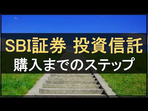 SBI証券で投資信託を購入する方法【わかりやすく解説！】