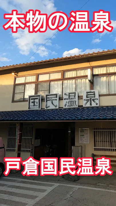 【長野県の温泉】戸倉国民温泉 日帰り 本物の温泉 #源泉かけ流し #自家源泉