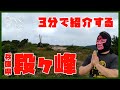 3分で解説！段ヶ峰～フトウガ峰ピストン　夏山編【グンゼットカオスの3分登山】｜兵庫県