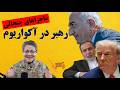 پشت پرده س س پاشی برلین عراقچی در سفر تودهنی سامانه به پهلوی جزنی یا رفسنجانی ولتاژ با شادی امین