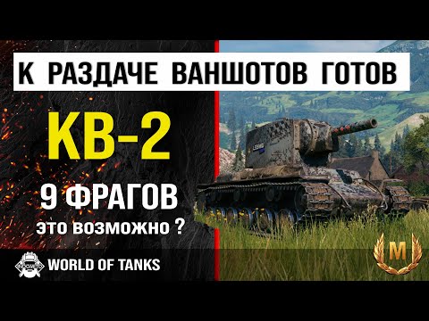 Обзор КВ-2 гайд тяжелый танк CCCР | оборудование KV-2 | броня КВ2