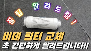 화장실 변기 비데 필터의 모든것! 누구나 아주 쉽게 교체 하는 법 알려드려요.[노하우, 꿀팁, 셀프]